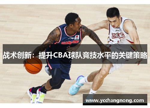 战术创新:提升CBA球队竞技水平的关键策略 战术创新:提升CBA球队竞技水平的关键策略