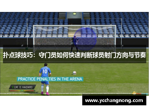 扑点球技巧：守门员如何快速判断球员射门方向与节奏