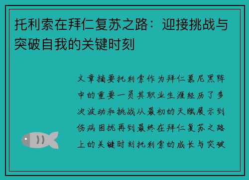 托利索在拜仁复苏之路：迎接挑战与突破自我的关键时刻