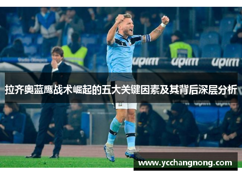 拉齐奥蓝鹰战术崛起的五大关键因素及其背后深层分析 拉齐奥蓝鹰战术崛起的五大关键因素及其背后深层分析