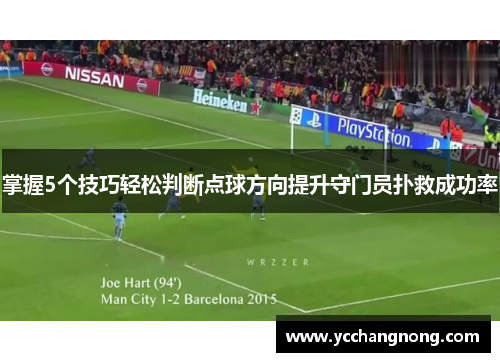 掌握5个技巧轻松判断点球方向提升守门员扑救成功率 掌握5个技巧轻松判断点球方向提升守门员扑救成功率
