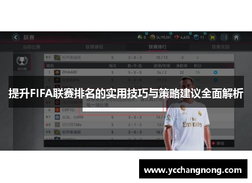 提升FIFA联赛排名的实用技巧与策略建议全面解析