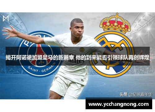 揭开阿诺德加盟皇马的新篇章 他的到来能否引领球队再创辉煌
