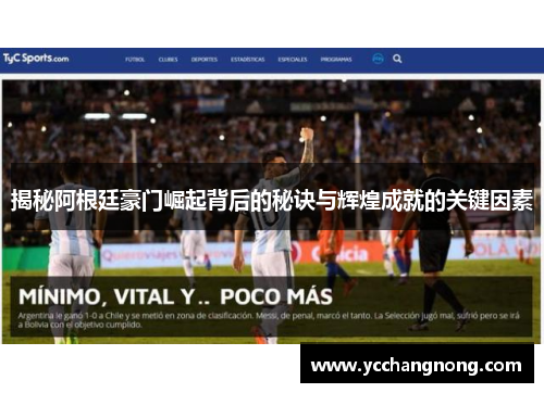 揭秘阿根廷豪门崛起背后的秘诀与辉煌成就的关键因素