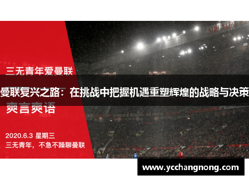 曼联复兴之路：在挑战中把握机遇重塑辉煌的战略与决策