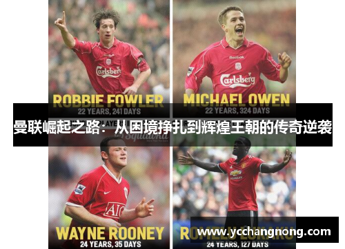 曼联崛起之路：从困境挣扎到辉煌王朝的传奇逆袭