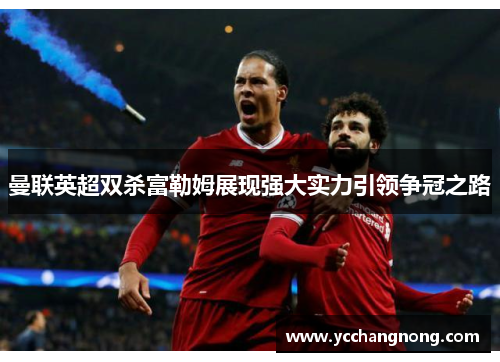 曼联英超双杀富勒姆展现强大实力引领争冠之路