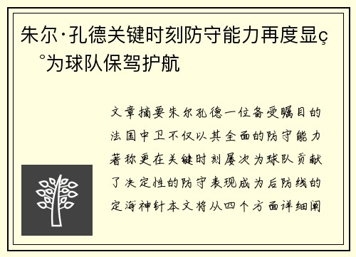 朱尔·孔德关键时刻防守能力再度显现为球队保驾护航 朱尔·孔德关键时刻防守能力再度显现为球队保驾护航