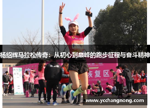 杨绍辉马拉松传奇：从初心到巅峰的跑步征程与奋斗精神