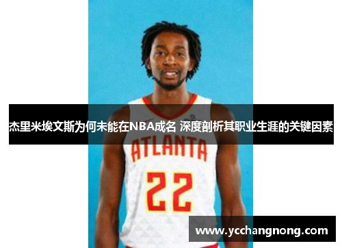 杰里米埃文斯为何未能在NBA成名 深度剖析其职业生涯的关键因素 杰里米埃文斯为何未能在NBA成名 深度剖析其职业生涯的关键因素