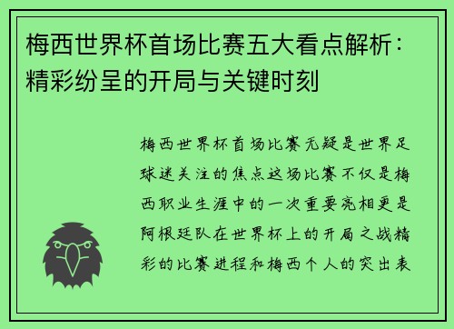 梅西世界杯首场比赛五大看点解析：精彩纷呈的开局与关键时刻