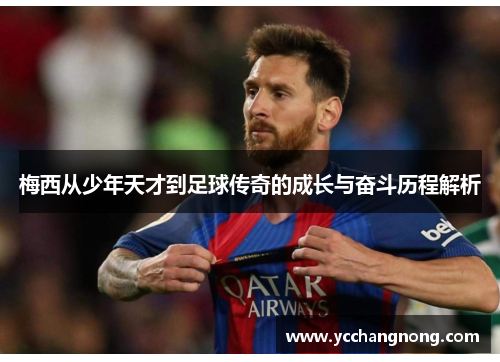 梅西从少年天才到足球传奇的成长与奋斗历程解析
