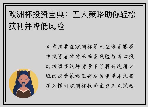 欧洲杯投资宝典:五大策略助你轻松获利并降低风险 欧洲杯投资宝典:五大策略助你轻松获利并降低风险