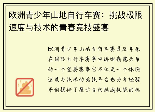 欧洲青少年山地自行车赛：挑战极限速度与技术的青春竞技盛宴
