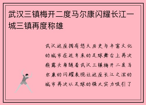 武汉三镇梅开二度马尔康闪耀长江一城三镇再度称雄