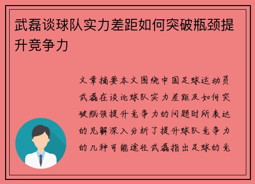 武磊谈球队实力差距如何突破瓶颈提升竞争力