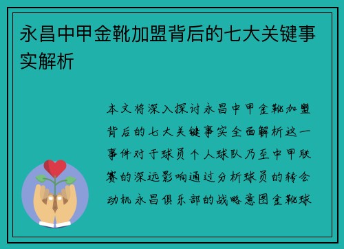 永昌中甲金靴加盟背后的七大关键事实解析