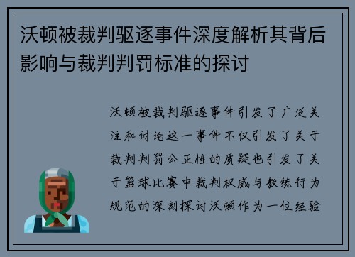 沃顿被裁判驱逐事件深度解析其背后影响与裁判判罚标准的探讨 沃顿被裁判驱逐事件深度解析其背后影响与裁判判罚标准的探讨