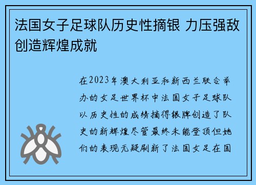 法国女子足球队历史性摘银 力压强敌创造辉煌成就 法国女子足球队历史性摘银 力压强敌创造辉煌成就