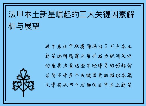 法甲本土新星崛起的三大关键因素解析与展望