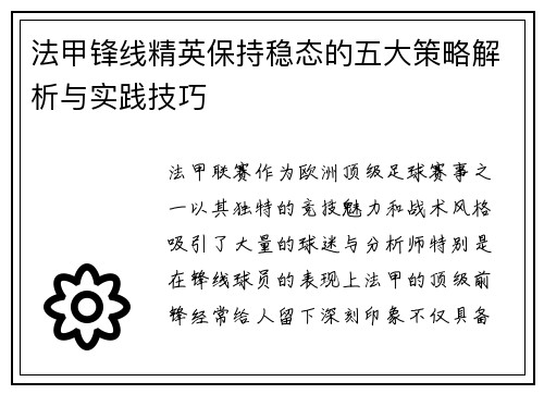 法甲锋线精英保持稳态的五大策略解析与实践技巧