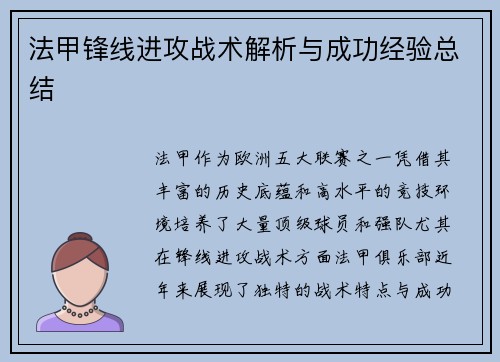 法甲锋线进攻战术解析与成功经验总结