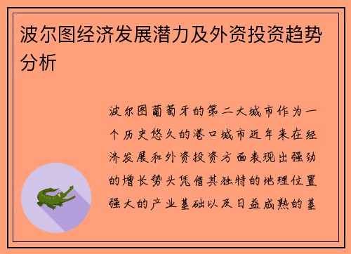 波尔图经济发展潜力及外资投资趋势分析
