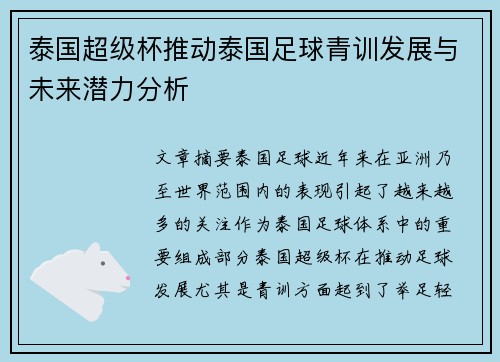 泰国超级杯推动泰国足球青训发展与未来潜力分析