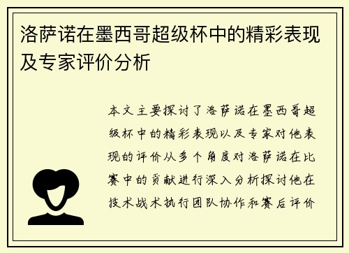 洛萨诺在墨西哥超级杯中的精彩表现及专家评价分析 洛萨诺在墨西哥超级杯中的精彩表现及专家评价分析