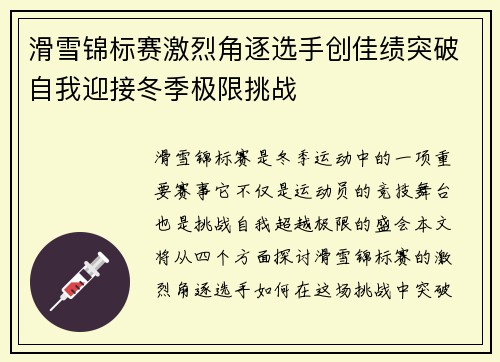 滑雪锦标赛激烈角逐选手创佳绩突破自我迎接冬季极限挑战 滑雪锦标赛激烈角逐选手创佳绩突破自我迎接冬季极限挑战