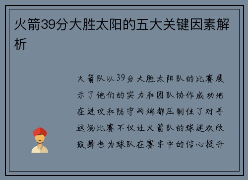 火箭39分大胜太阳的五大关键因素解析 火箭39分大胜太阳的五大关键因素解析
