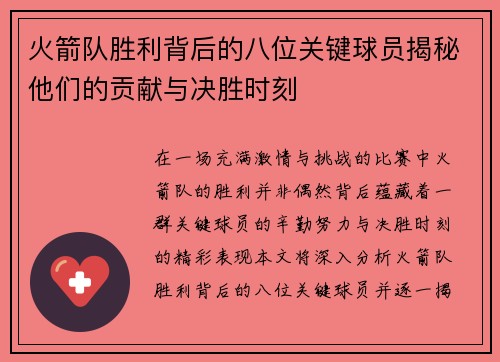 火箭队胜利背后的八位关键球员揭秘他们的贡献与决胜时刻