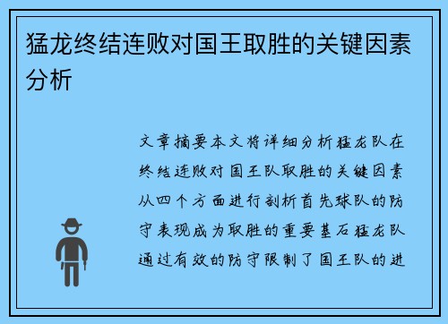 猛龙终结连败对国王取胜的关键因素分析 猛龙终结连败对国王取胜的关键因素分析