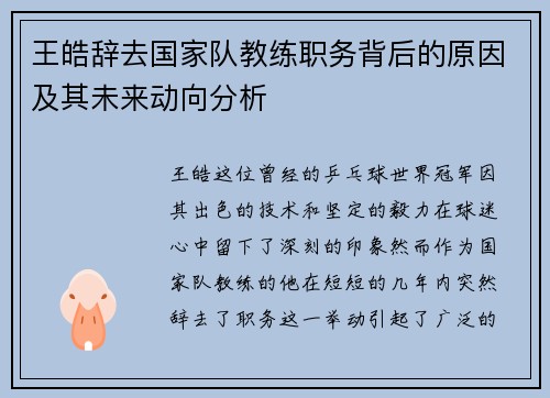 王皓辞去国家队教练职务背后的原因及其未来动向分析