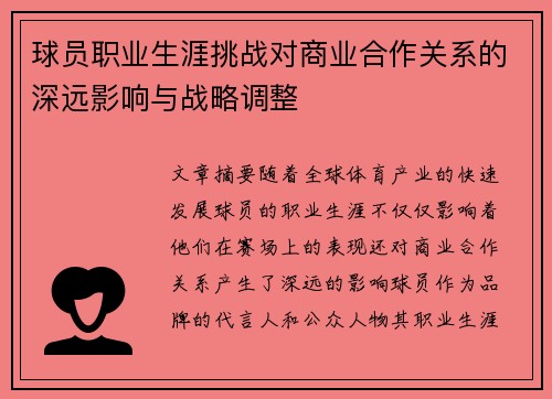 球员职业生涯挑战对商业合作关系的深远影响与战略调整 球员职业生涯挑战对商业合作关系的深远影响与战略调整