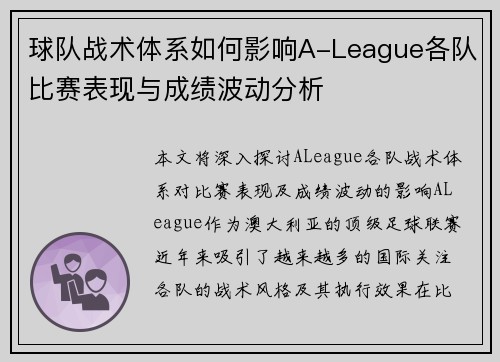 球队战术体系如何影响A-League各队比赛表现与成绩波动分析