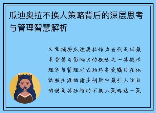 瓜迪奥拉不换人策略背后的深层思考与管理智慧解析