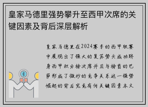 皇家马德里强势攀升至西甲次席的关键因素及背后深层解析 皇家马德里强势攀升至西甲次席的关键因素及背后深层解析