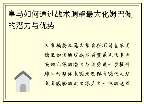 皇马如何通过战术调整最大化姆巴佩的潜力与优势 皇马如何通过战术调整最大化姆巴佩的潜力与优势