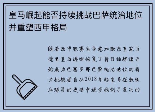 皇马崛起能否持续挑战巴萨统治地位并重塑西甲格局