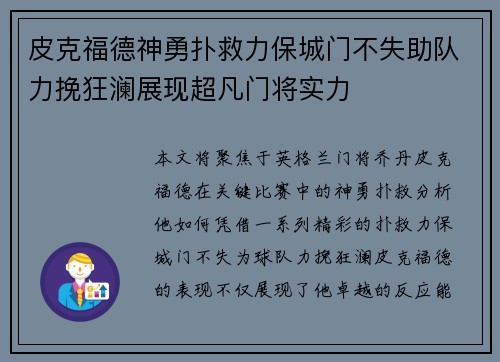皮克福德神勇扑救力保城门不失助队力挽狂澜展现超凡门将实力 皮克福德神勇扑救力保城门不失助队力挽狂澜展现超凡门将实力