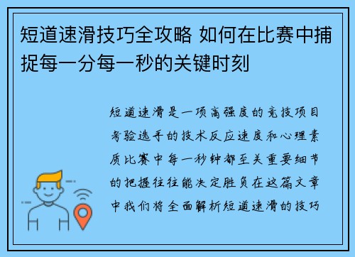 短道速滑技巧全攻略 如何在比赛中捕捉每一分每一秒的关键时刻