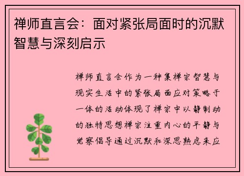 禅师直言会:面对紧张局面时的沉默智慧与深刻启示 禅师直言会:面对紧张局面时的沉默智慧与深刻启示