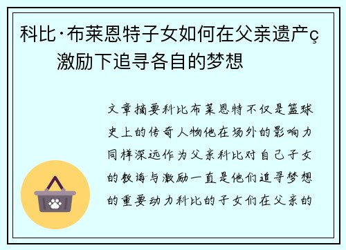科比·布莱恩特子女如何在父亲遗产的激励下追寻各自的梦想