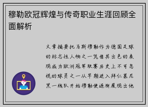 穆勒欧冠辉煌与传奇职业生涯回顾全面解析